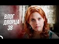 Влог Дворца 38 | Как я Отвергла Сулеймана?