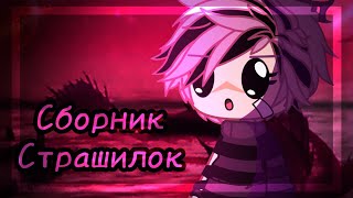 картинка: ®ОГРОМНЫЙ сборник моих страшилок© Гача лайф/клуб