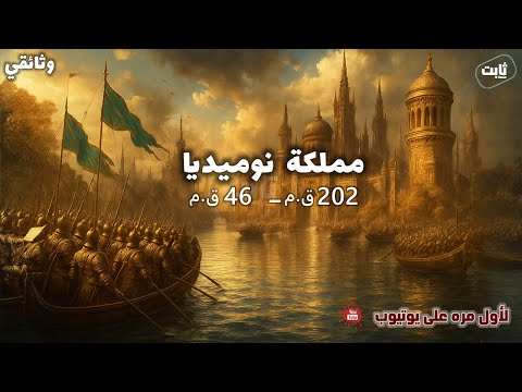 نام واسترخي على تاريخ مملكة نوميديا المفقودة وثائقي هادئ يروي قصة حضارة نادرة وثائقي قبل النوم