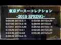 【菅田将暉ANN】東京ダースーコレクションｰ2019 SPRINGｰ【菅田将暉のオールナイトニッポン】