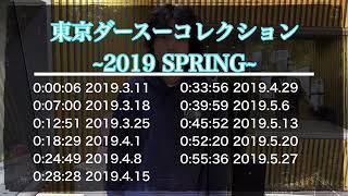 【菅田将暉ANN】東京ダースーコレクションｰ2019 SPRINGｰ【菅田将暉のオールナイトニッポン】