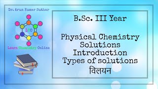 B.Sc. III Year | Solutions | Introduction | Types of solutions | विलयन