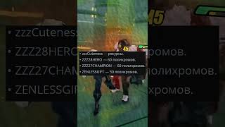Промокоды ZZZ на май 2026 года
