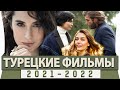 Топ 5  Турецких Фильмов на Русском Языке  2021-2022