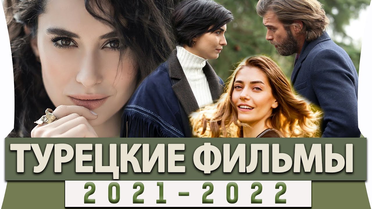 Новое Турецкое Кино 2022 Года