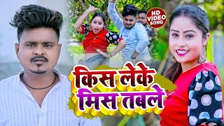 #VIDEO | किस लेके मिस तबले | #Satish Verma, #Neha Raj का धमाकेदार वीडियो | Bhojpuri Hit Song 2022