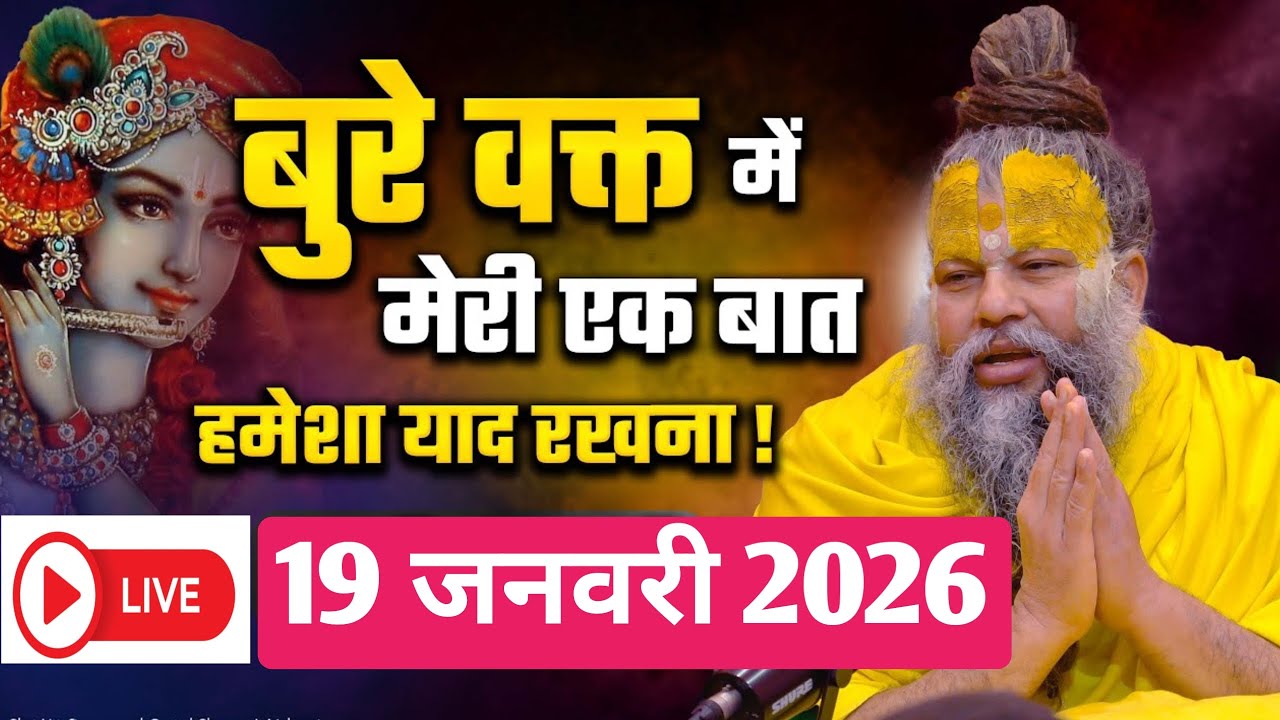 LIVE: प्रेमानंद जी महाराज का आज का प्रवचन | Premanand maharaj best satsang today | 19 जनवरी 2026