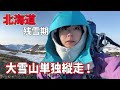 【北海道編】残雪期大雪山縦走計画！早すぎる雪解けに行く手を阻まれる！