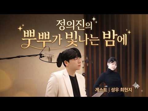 정의진의 뿌뿌!! 가 빛나는 밤에 2부 (게스트 최현지 성우)