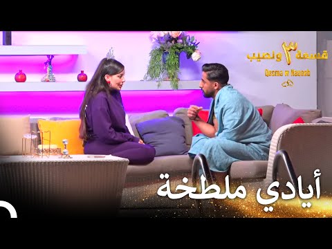 لقد استخفيت بي يا خلود قسمة ونصيب الموسم  الحلقة    