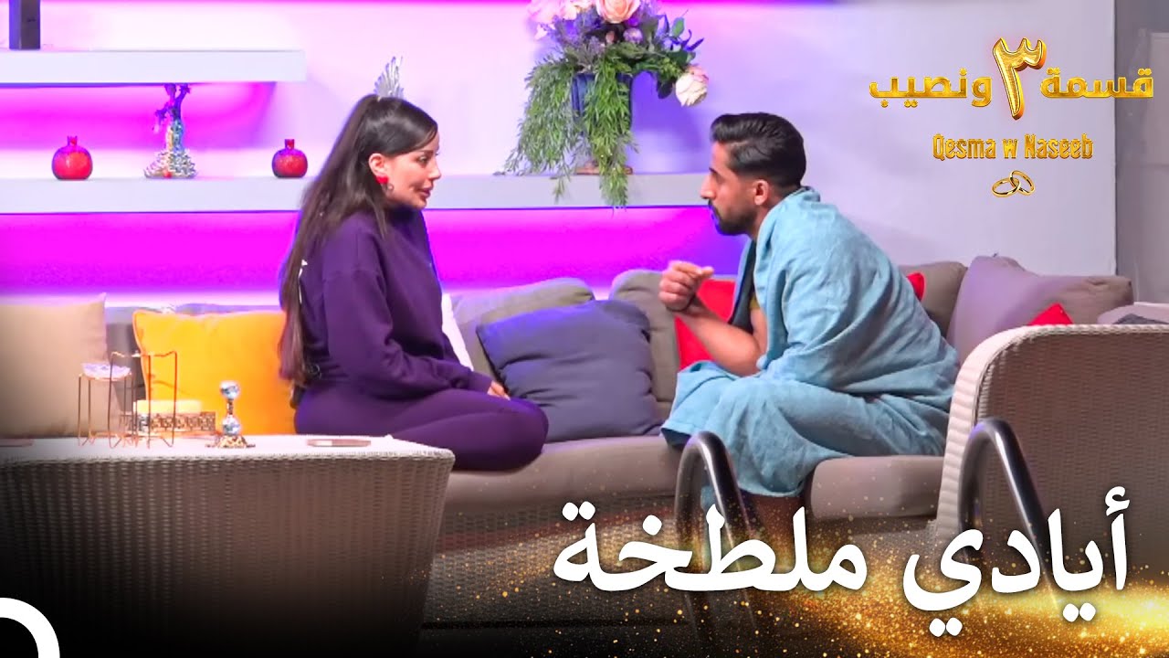 لقد استخفيت بي يا خلود | قسمة ونصيب الموسم 3 الحلقة 78 - Qesma w Naseeb