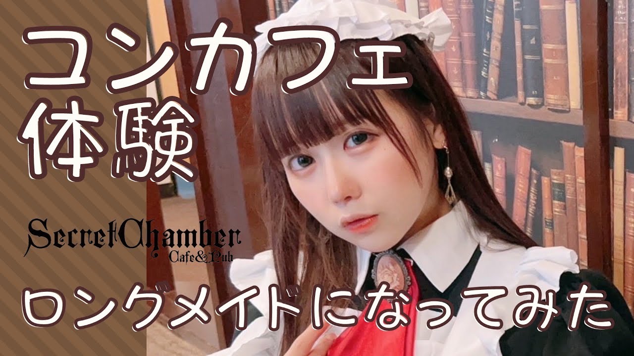 【大須】名古屋の英国？！執事とロングメイドがお給仕してくれる「シークレットチェンバー」【コンカフェWEEK3杯目】