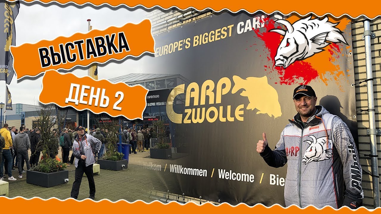 Рыболовная выставка Carp Zwolle 2020,   день 2!