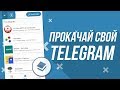 ПРОКАЧАЙ свой Телеграм прямо сейчас! Обзор приложения EVA.