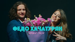 ФЕДО ХАЧАТУРЯН - АХ ЭТИ ЧЕРНЫЕ ГЛАЗА