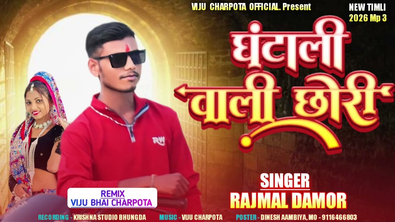घटाली वाली छोरी Singer: Rajmal डामोर कृष्णा रिकॉर्डिंगस्टूडियो viju bhai Charpota offisl #timli #