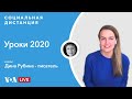 Интервью с Диной Рубиной: итоги 2020 года — «Социальная дистанция» — 29 декабря