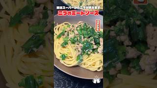 今が旬のニラの一番美味しいパスタは間違いなくこれです!ニラのミートソース。リュウジ、この夏一番オススメ! #shorts #リュウジ #ニラ #パスタ #ミートソース #レシピ #料理