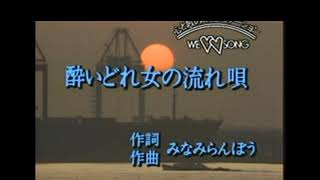 酔いどれ女の流れ唄 (加藤登紀子 ) 雅芳 唄