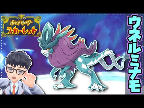 バイオレット勢集まれ!!】新パラドックスポケモン ウネルミナモの参加