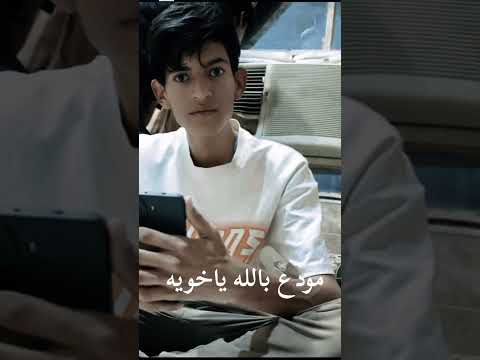 مودع بالله ياخويه رضاوي خويه ليش عفتني
