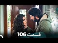 پول سیاه عشق قسمت 106 Dooble Farsi 