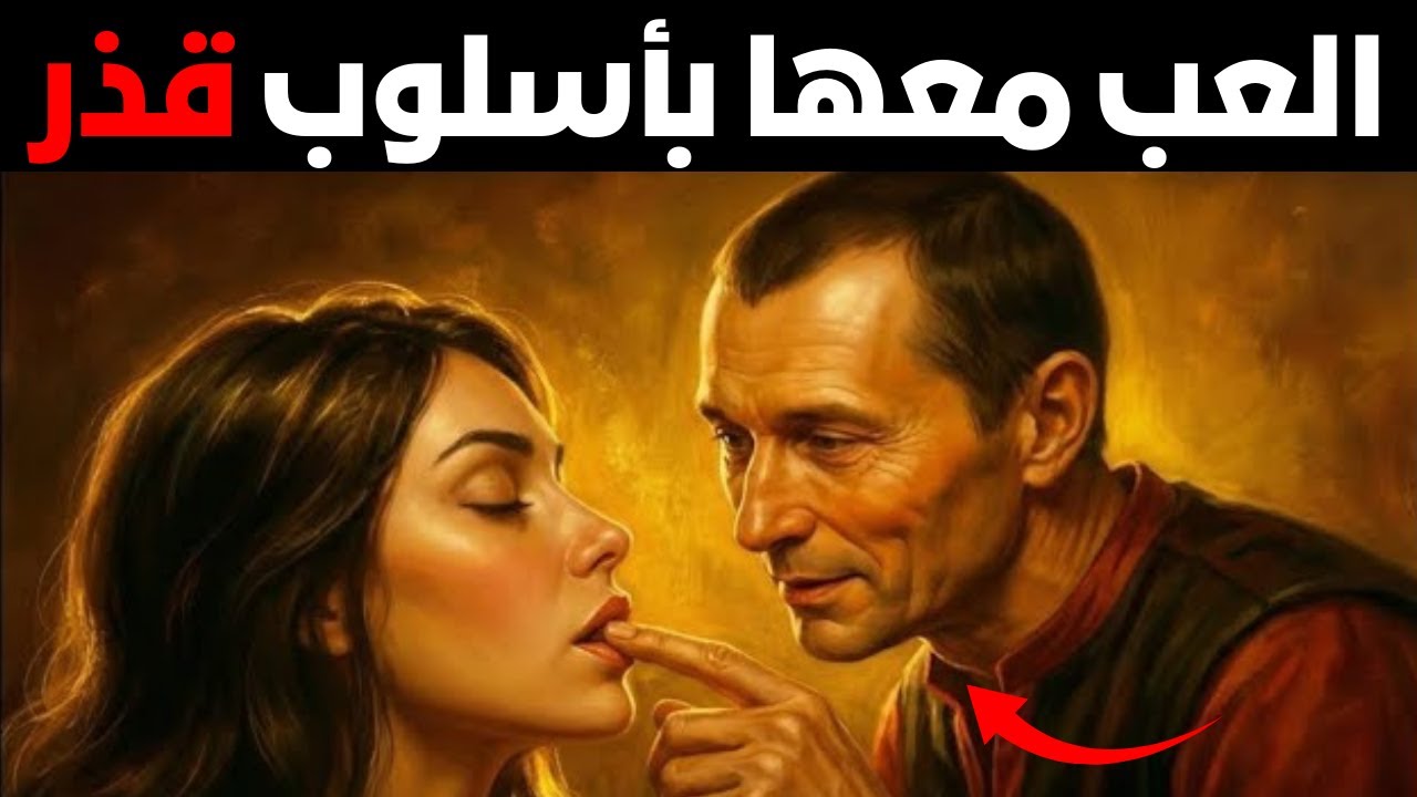 إغواء النساء لعبة… وهذه هي الحيلة | علم النفس المظلم الماكيافيلي