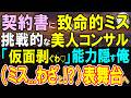 【感動する話】マサチューセッツ工科大卒であることを隠して無能を演じるIQ170の俺。ある日、優秀な美人派遣コンサルが大口商談の契約書でピンチに。彼女の作戦で俺が表舞台に…【いい話・泣ける話・朗読】