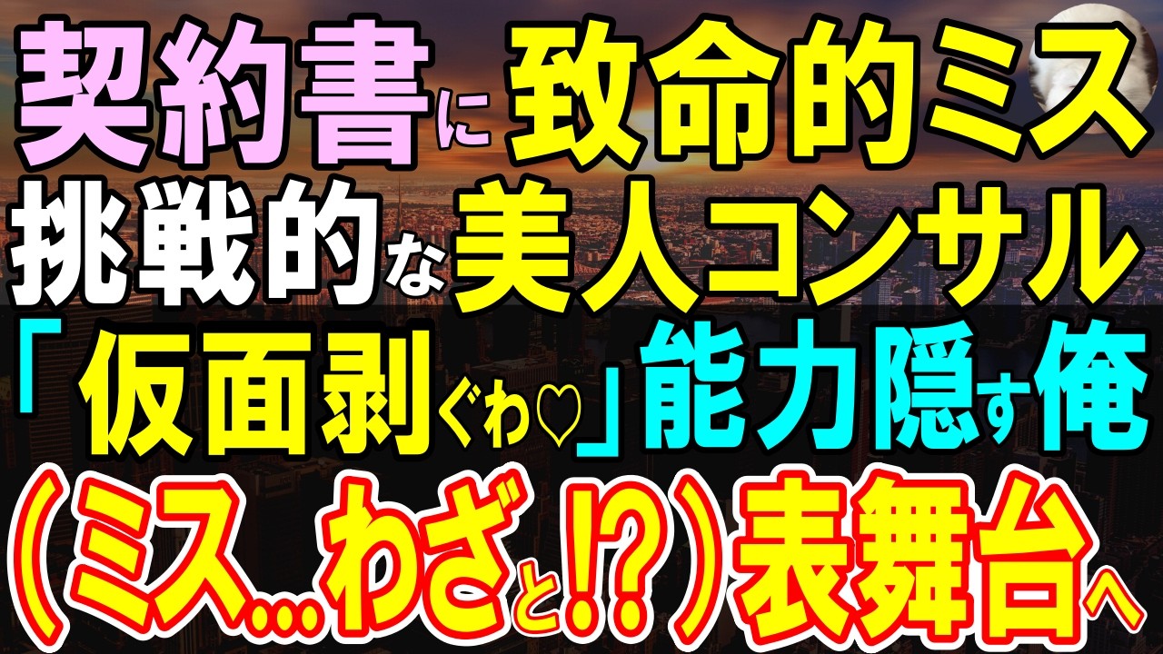 【感動する話】マサチューセッツ工科大卒であることを隠して無能を演じるIQ170の俺。ある日、優秀な美人派遣コンサルが大口商談の契約書でピンチに。彼女の作戦で俺が表舞台に…【いい話・泣ける話・朗読】