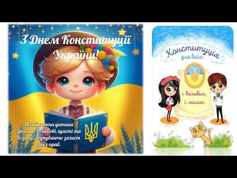 До Дня Конституції України 