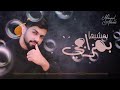 اغنية محمد شحي مشيها بمزاجي 2019 