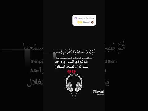 شوفو ذي البنت اي واحد ينشر قرآن تعتبره استغلال