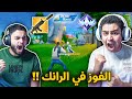 فورت نايت القديمة ابلع ابلع ابلع جبنا الفوز ورفعنا الرانك Fortnite فورت نايت القديمة ابلع ابلع ابلع جبنا الفوز ورفعنا الرانك Fortnite