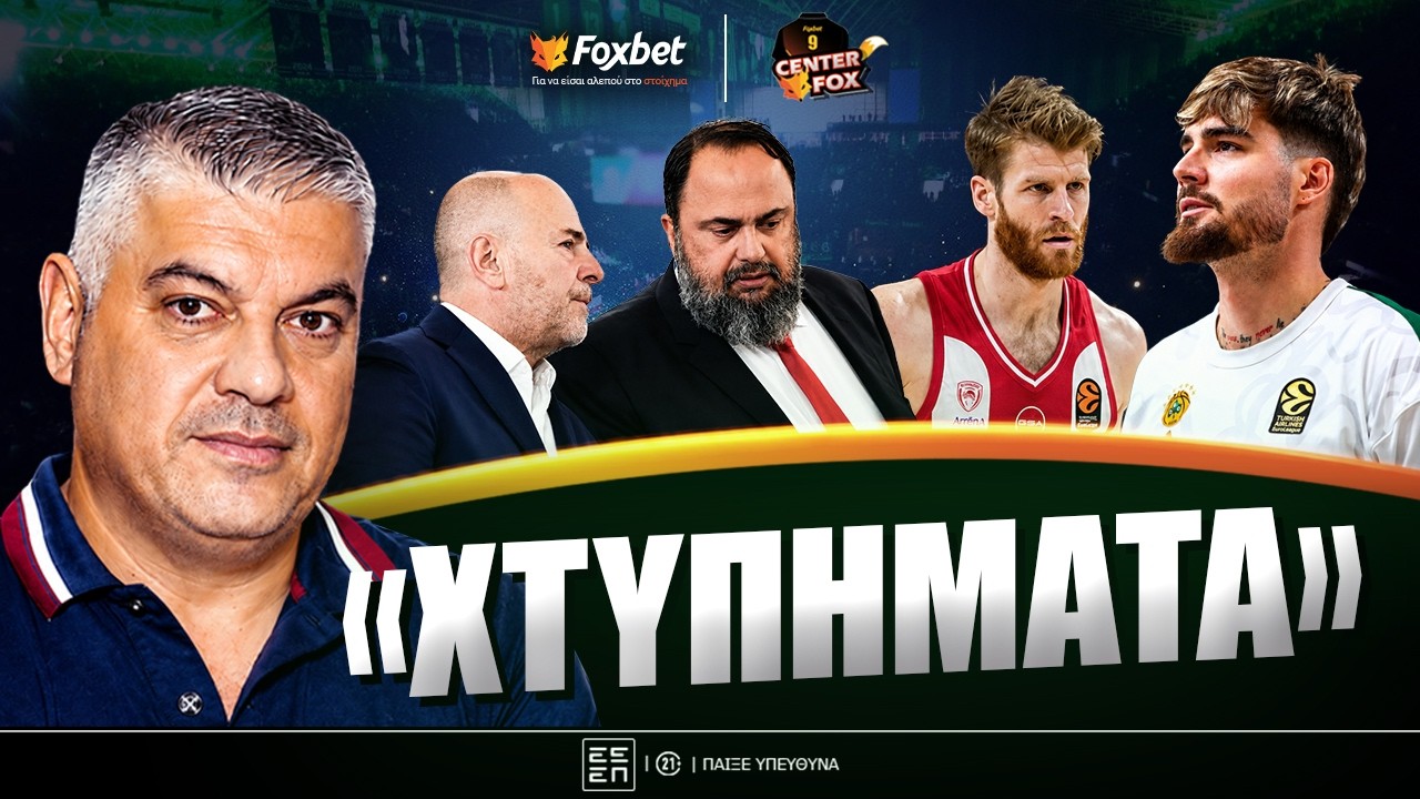 Παπαθεοδώρου: «Τώρα αρχίζει η μάχη στη Λίγκα, στα άκρα με Γουόκαπ & ο Χουάντσο» | Foxbet.gr (15/07)