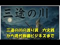 三途の川の渡り賃 六文銭から現代葬儀ビジネスまで