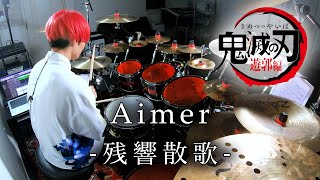 【鬼滅の刃 遊郭編】Aimer - "残響散歌" フル 叩いてみた |  Drum Cover / Zankyou Sanka Full / Demon Slayer 響 (Hibiki) / 摩天楼オペラ