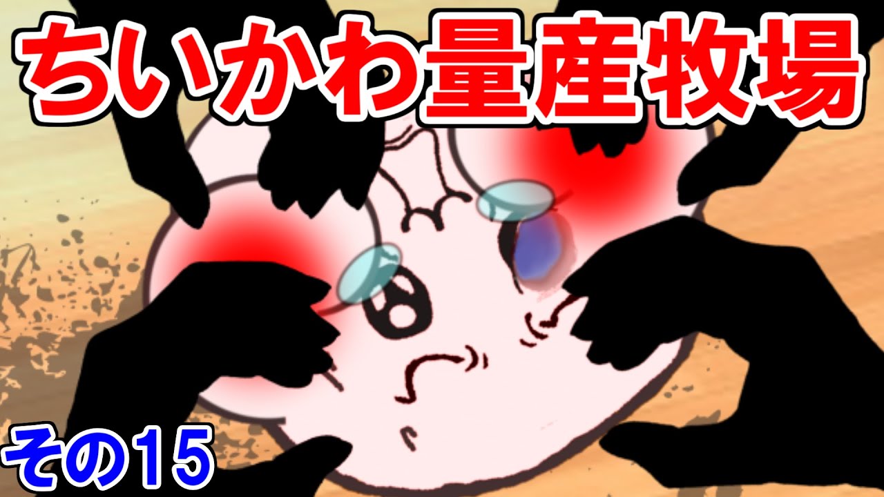 ちいかわ量産施設の話その15