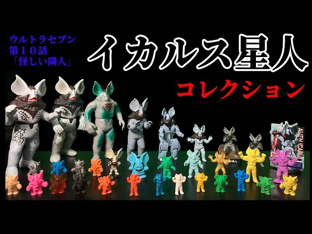 Icarus Alien Collection Appears in Ultra Seven Episode 10