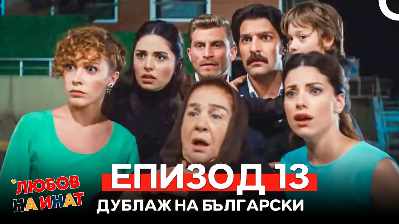 Любов на инат епизод 13 (Български дублаж)