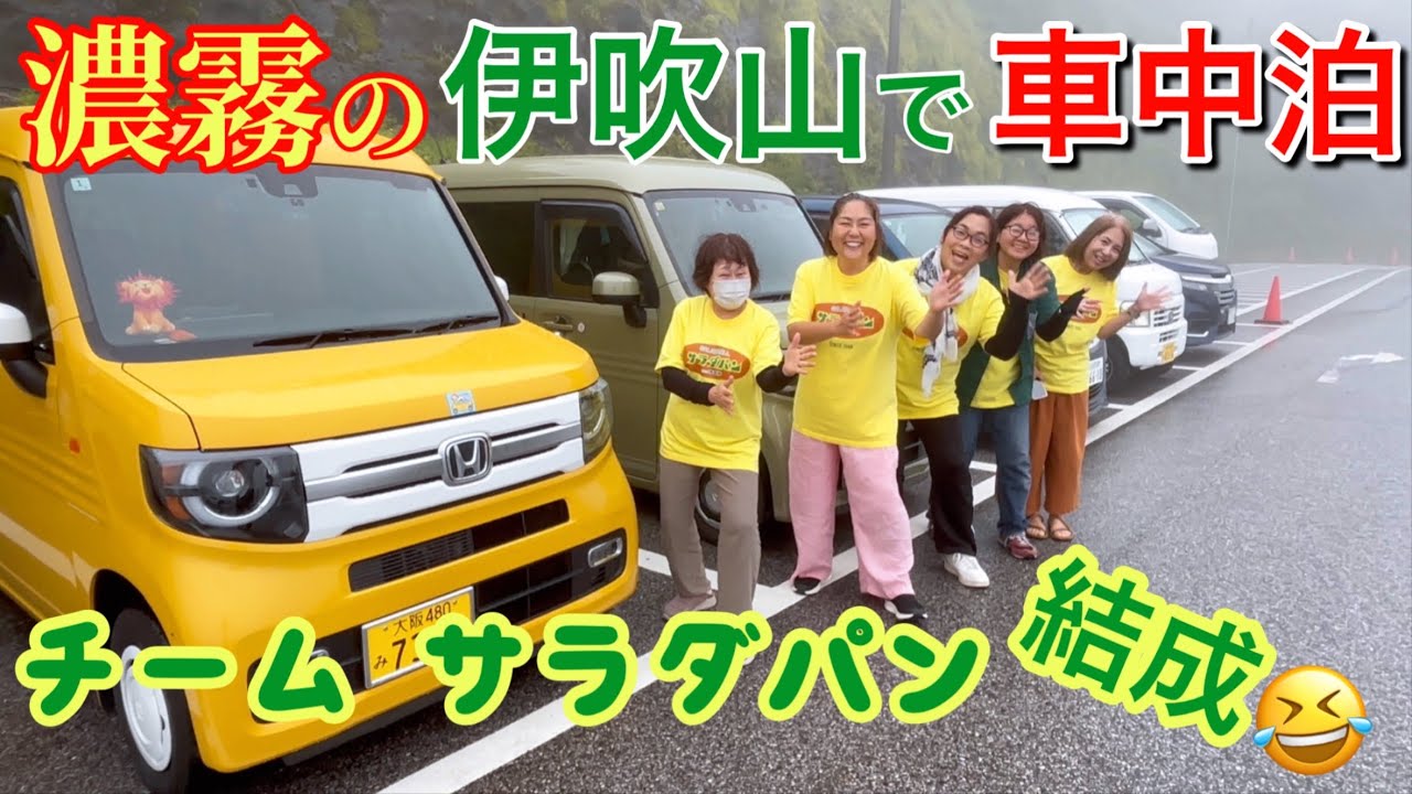 【伊吹山車中泊】濃霧の伊吹山で２泊３日。粘った結果は如何に！／サラダパンTシャツで「ヤァー！」笑