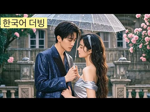 💥【한국어 더빙】남성시의 명문가 외동딸, 세 번의 약혼 모두 죽음으로 끝나다… 재생 후 그녀는 모든 것을 포기하고 북성시 사생아와 결혼했다#korean #drama