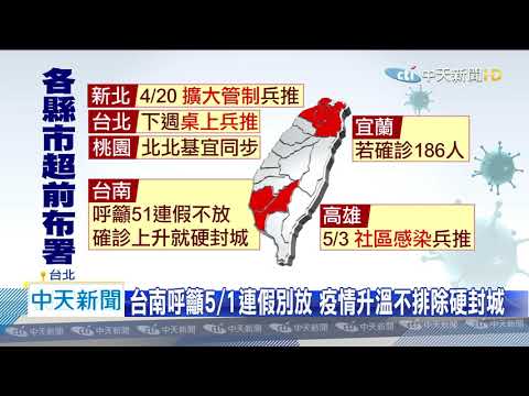 20200422中天新聞　海軍28人染疫　縣市政府陸續兵推不排除封城
