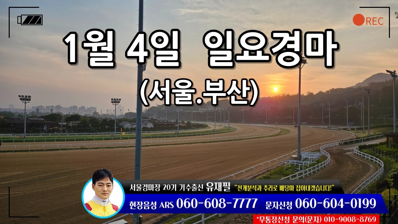 [ 2026년 1월 4일 일요(서울.부산)경마~!]