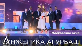 AНЖЕЛИКА Агурбаш и Группа ViVA - Московские окна (День Города 2018) AНЖЕЛИКА Агурбаш и Группа ViVA - Московские окна (День Города 2018)