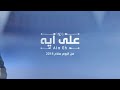 وعدني وخلاف وحتي فرقنا استعجلو 
