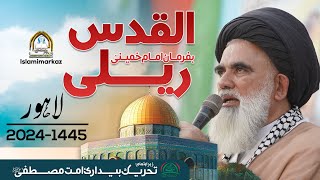 Khitab Syed Jawad Naqvi - International Quds Day Rally Lahore || 1445 - 2024
