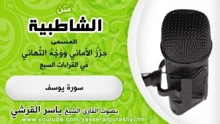 متن الشاطبية بصوت الشيخ ياسر القرشي - سورة يوسف