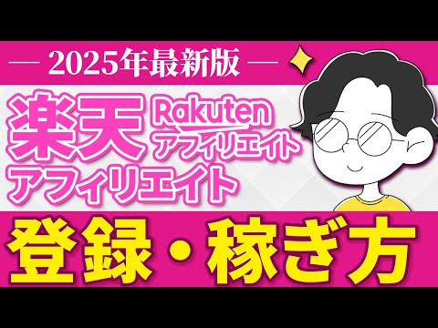 【2025年最新】楽天アフィリエイトの登録方法・稼ぎ方を実演動画で全て見せます