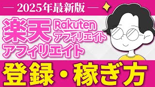 【2025年最新】楽天アフィリエイトの登録方法・稼ぎ方を実演動画で全て見せます
