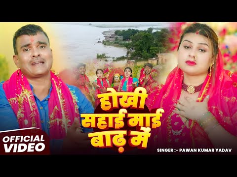 #Video | होखी सहाई माई बाढ़ में | Pawan Kumar Yadav | #biharbadh | Bhojpuri #Devi Geet 2025